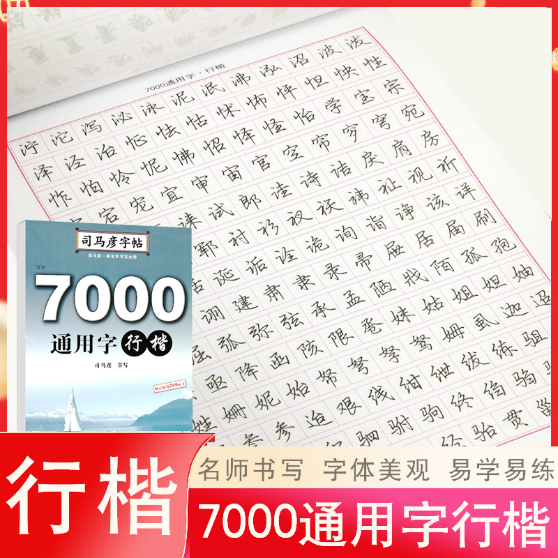 司马彦字帖-写字·7000通用字·行楷