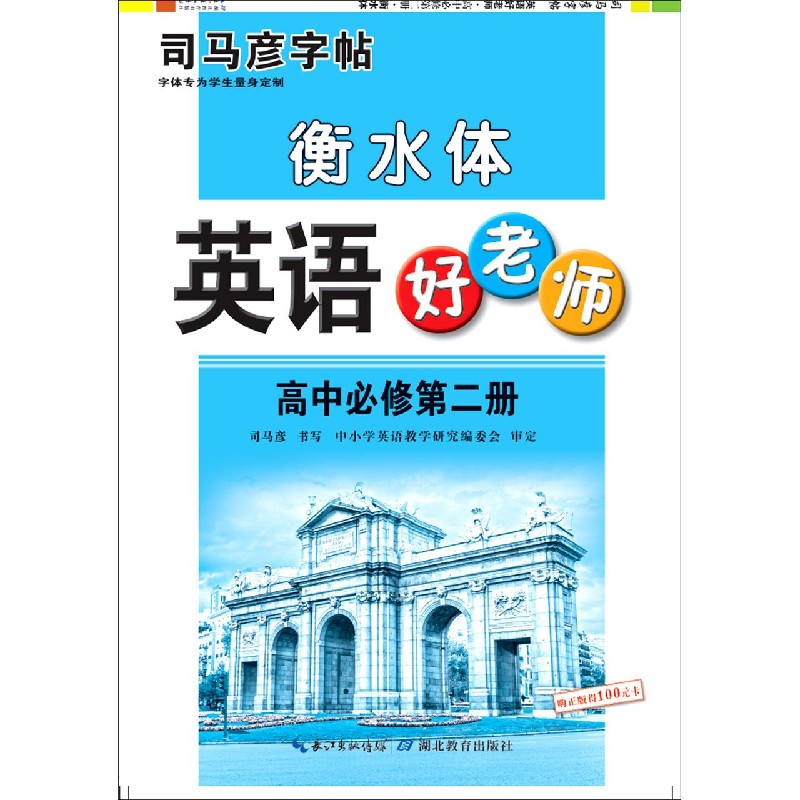 英语好老师(高中必修第2册衡水体)/司马彦字帖