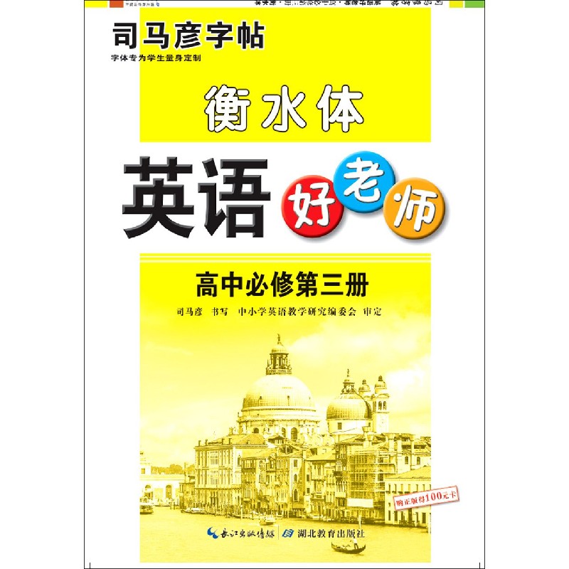 英语好老师(高中必修第3册衡水体)/司马彦字帖