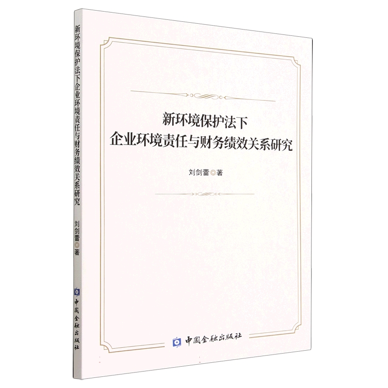 新环境保护法下企业环境责任与财务绩效关系研究