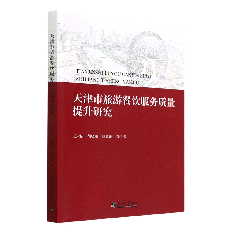 天津市旅游餐饮服务质量提升研究