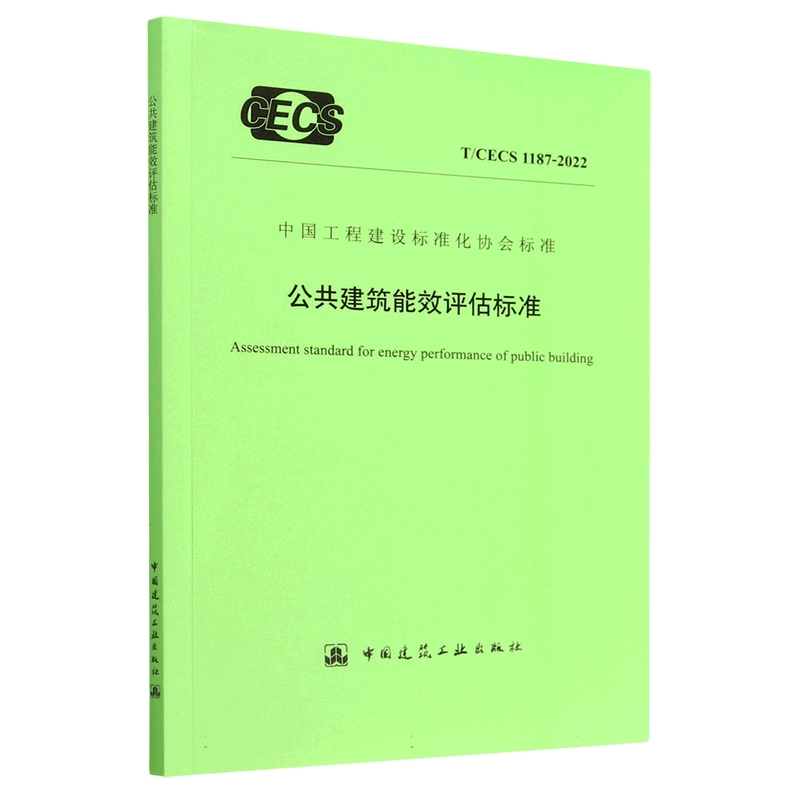 公共建筑能效评估标准 T/CECS 1187-2022