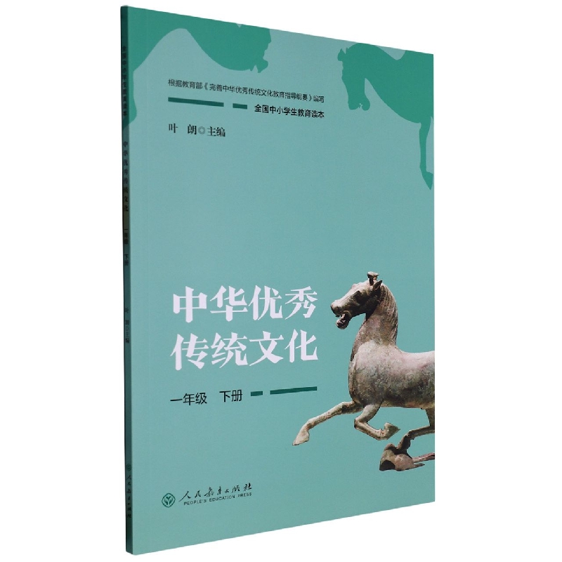 中华优秀传统文化（1下全国中小学生教育读本）