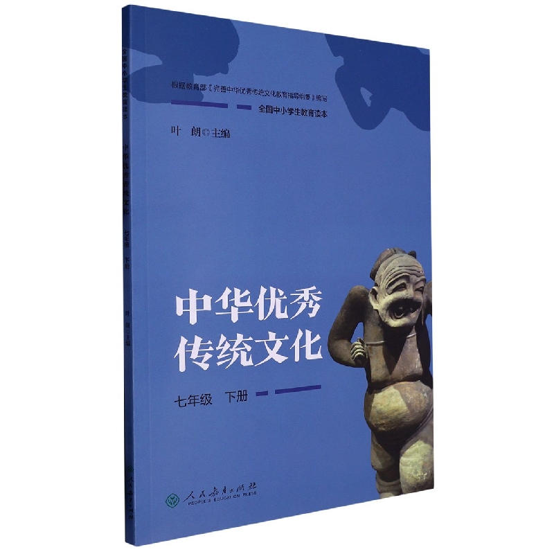中华优秀传统文化（7下全国中小学生教育读本）