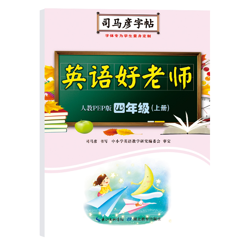 22秋司马彦字帖·英语好老师·人教PEP版·四年级（上册）蒙纸