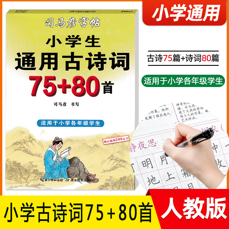 司马彦字帖·小学生通用古诗词75+80首