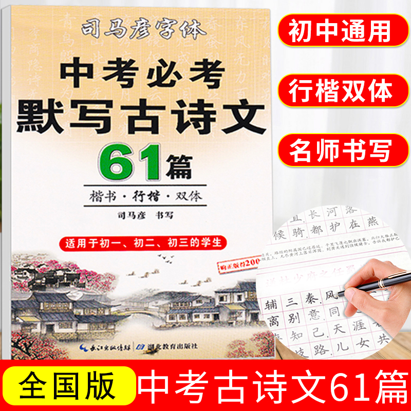 司马彦字帖·中考通用默写古诗文61篇