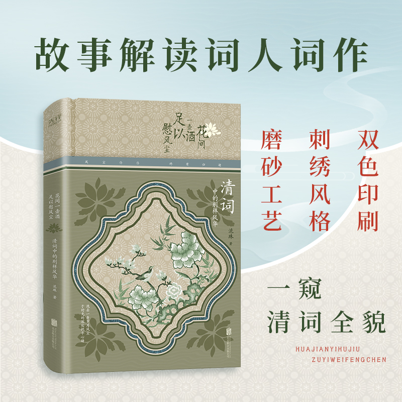 花间一壶酒,足以慰风尘:清词中的别样风华