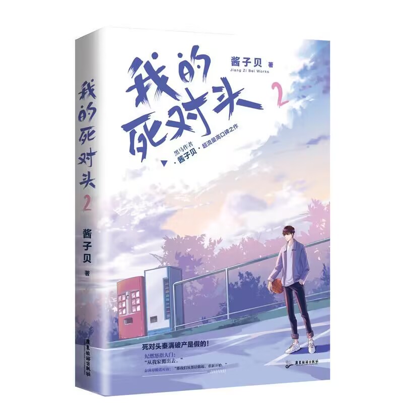 我的死对头2  普通本  飞机盒