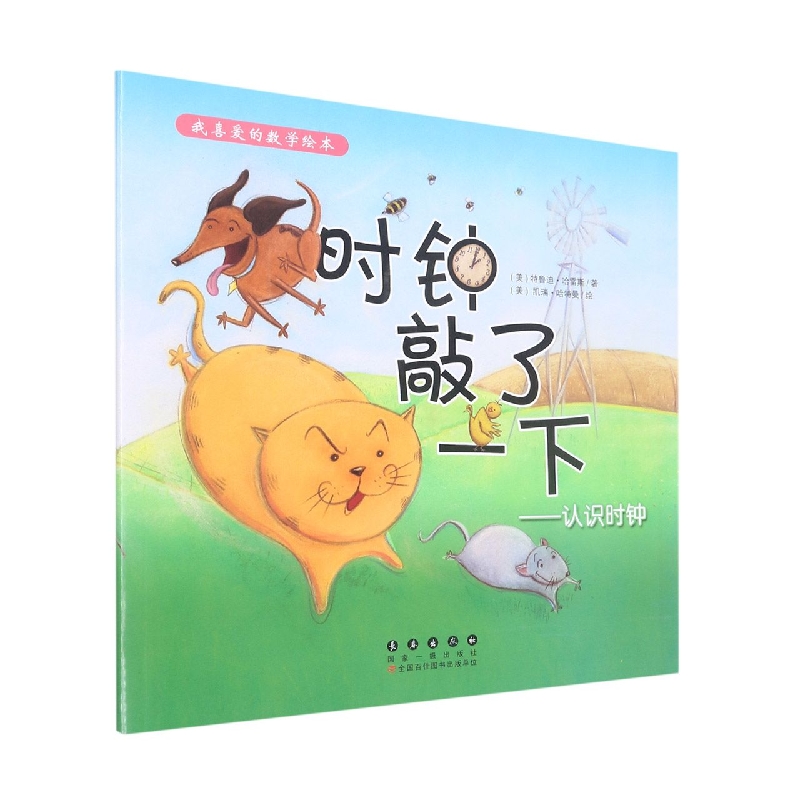 时钟敲了一下--认识时钟/我喜爱的数学绘本