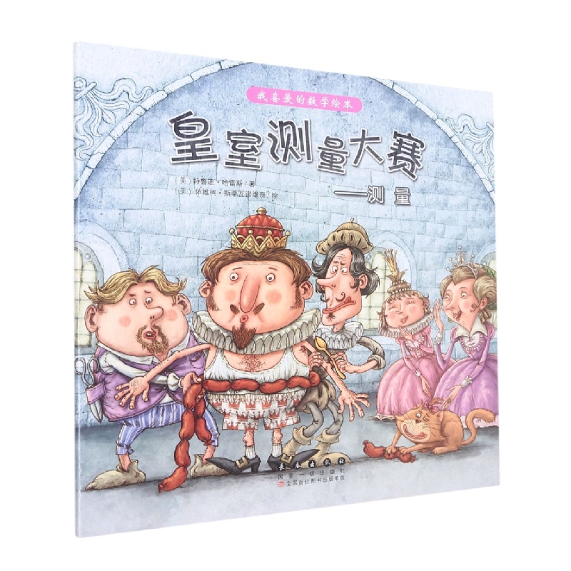 皇室测量大赛--测量/我喜爱的数学绘本