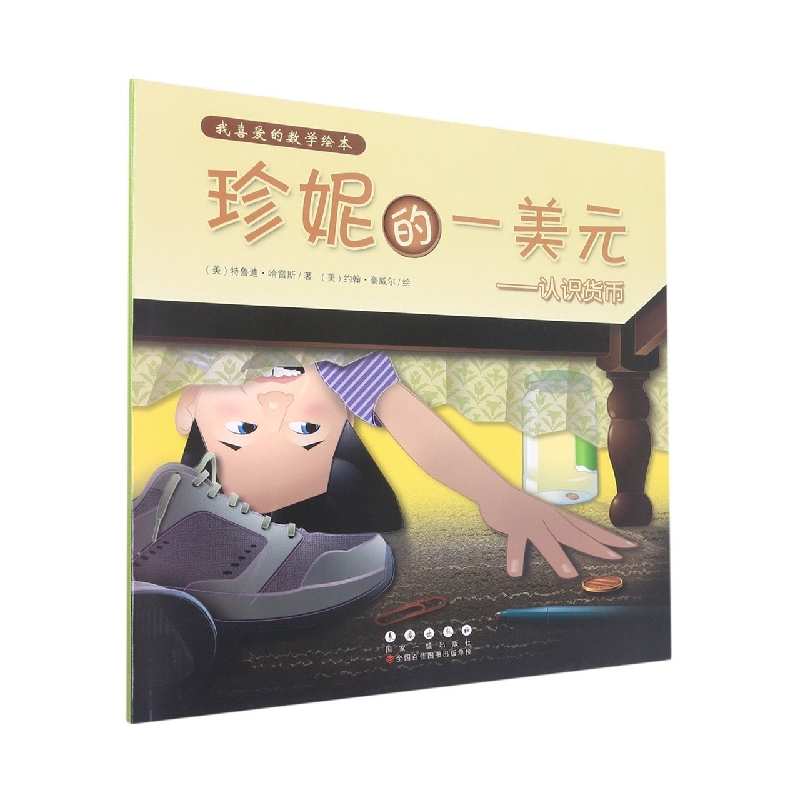 珍妮的一美元 认识货币/我喜爱的数学绘本