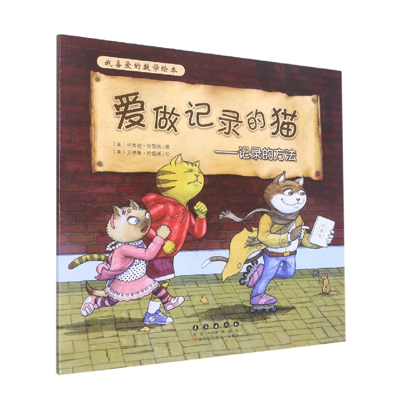 爱做记录的猫--记录的方法/我喜爱的数学绘本