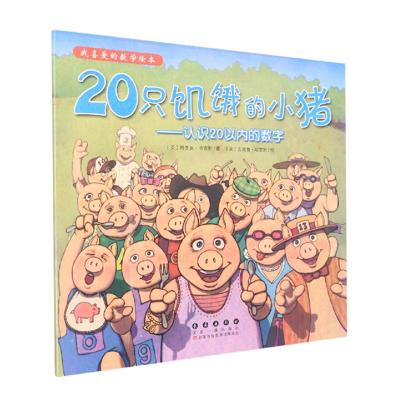 20只饥饿的小猪--认识20以内的数字/我喜爱的数学绘本