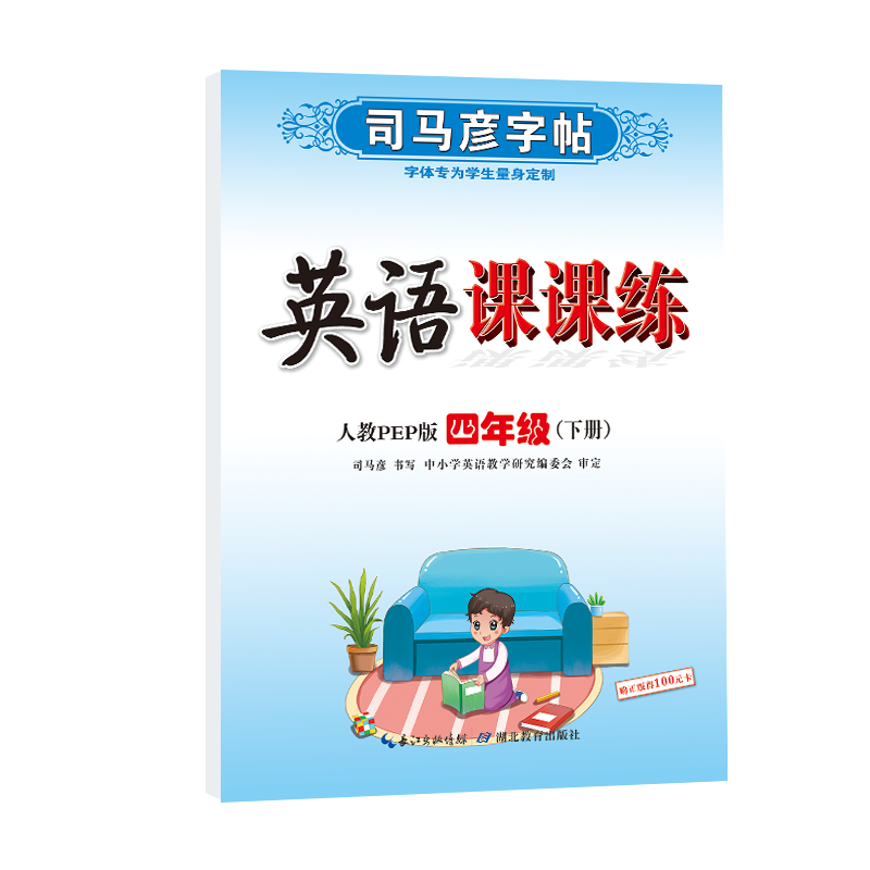 英语课课练（4下人教PEP版国标体）/司马彦字帖