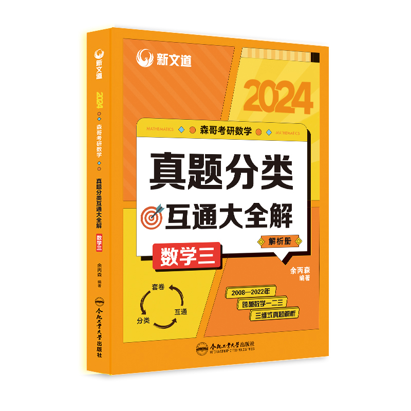 2024考研《森哥考研数学真题分类互通大全解.数学三》