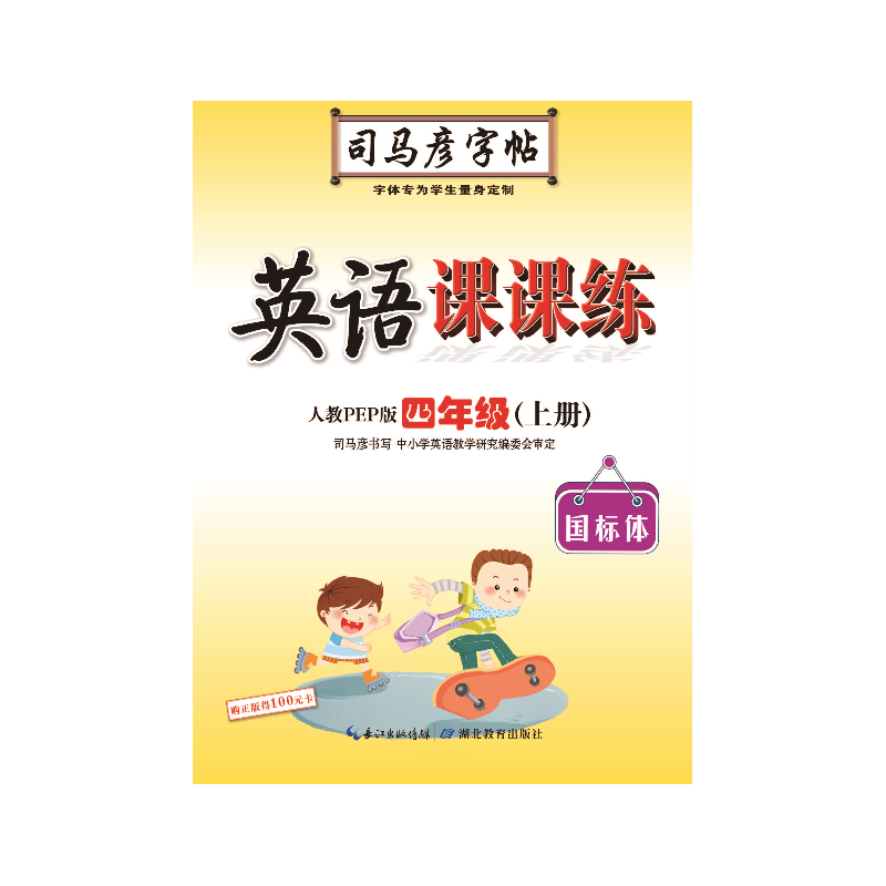 22秋司马彦字帖·英语课课练·人教PEP版·四年级（上册）蒙纸