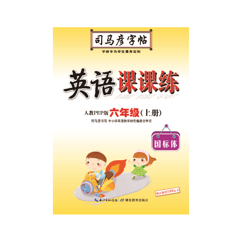 22秋司马彦字帖·英语课课练·人教PEP版·六年级（上册）蒙纸