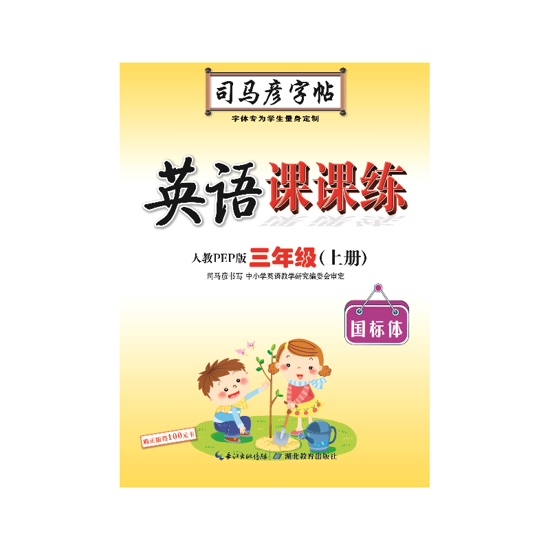 22秋司马彦字帖·英语课课练·人教PEP版·三年级（上册）蒙纸