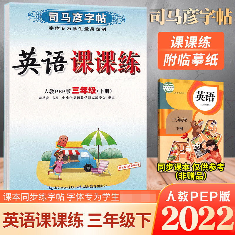 英语课课练（3下人教PEP版国标体）/司马彦字帖