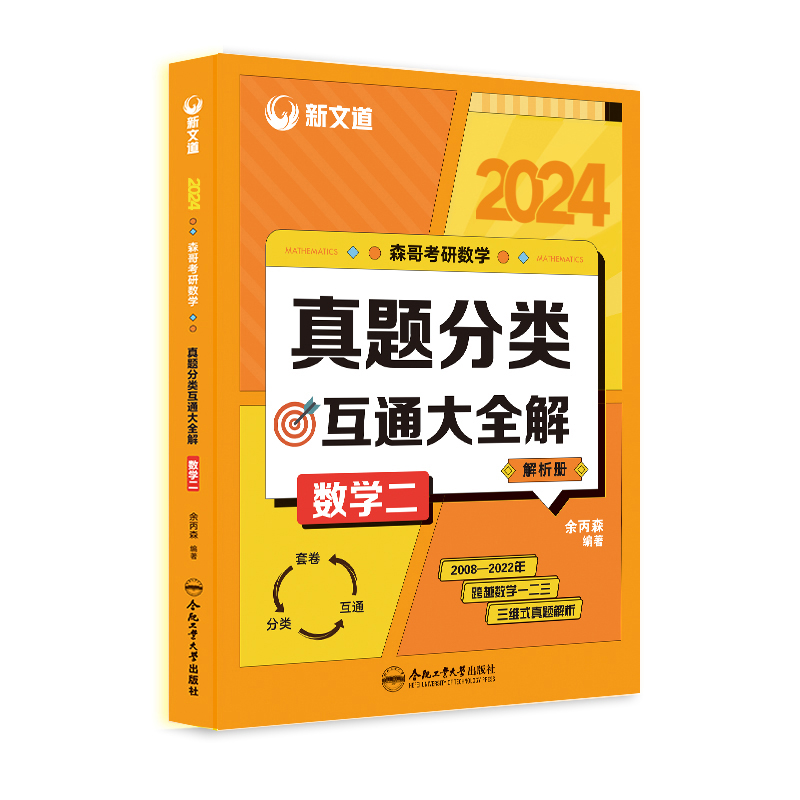 2024考研《森哥考研数学真题分类互通大全解.数学二》