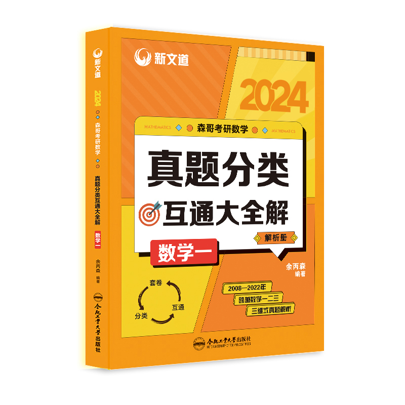 2024考研《森哥考研数学真题分类互通大全解.数学一》