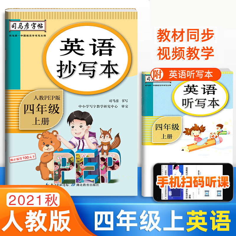 22秋司马彦字帖·英语抄写本·人教PEP版·四年级（上册）描红