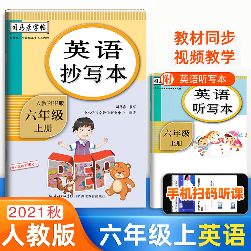 22秋司马彦字帖·英语抄写本·人教PEP版·六年级（上册）描红