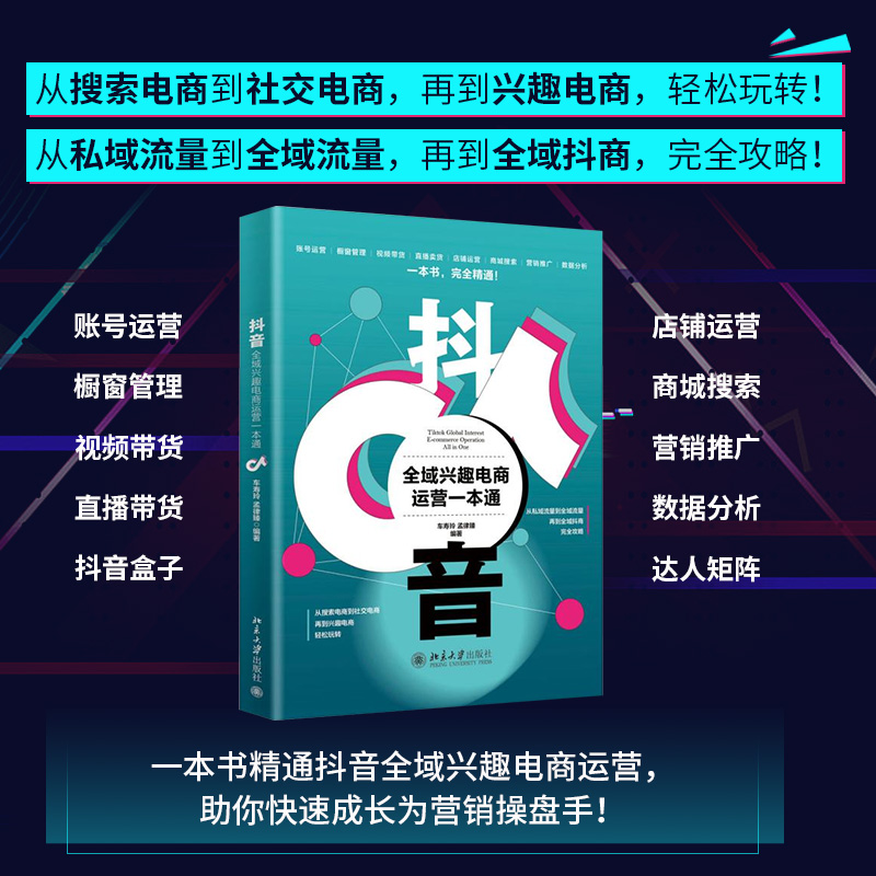 抖音全域兴趣电商运营一本通