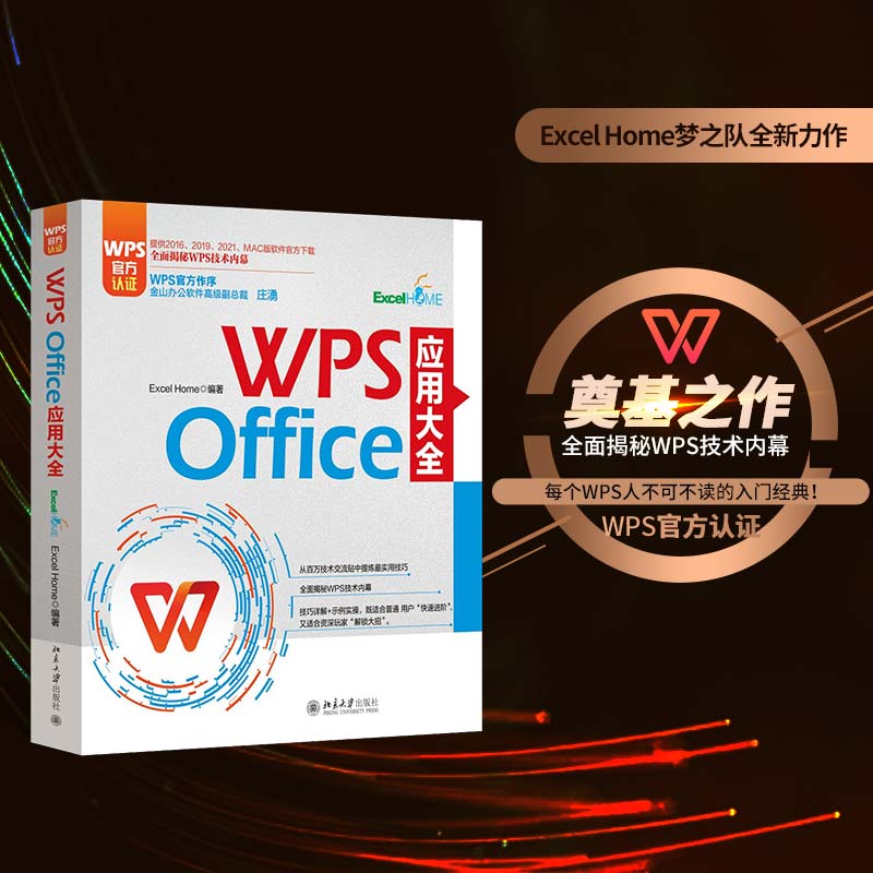 WPS Office 应用大全