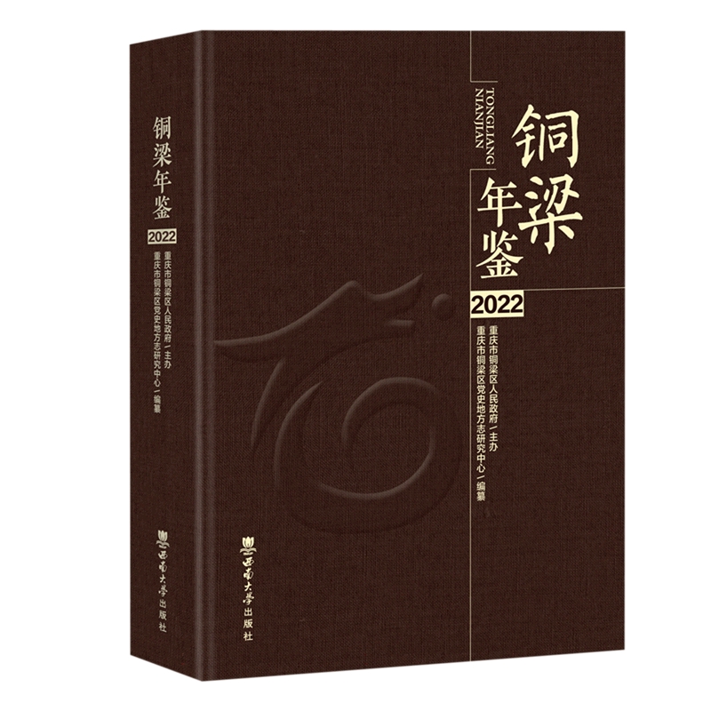 铜梁年鉴(2022)