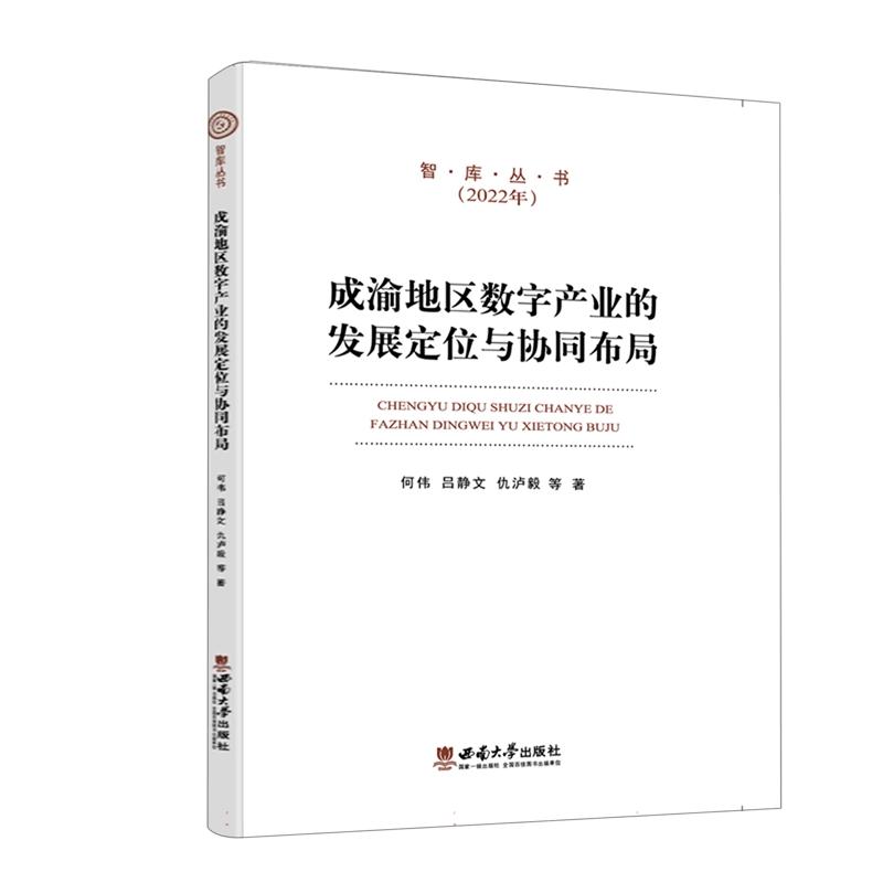 成渝地区数字产业的发展定位与协同布局