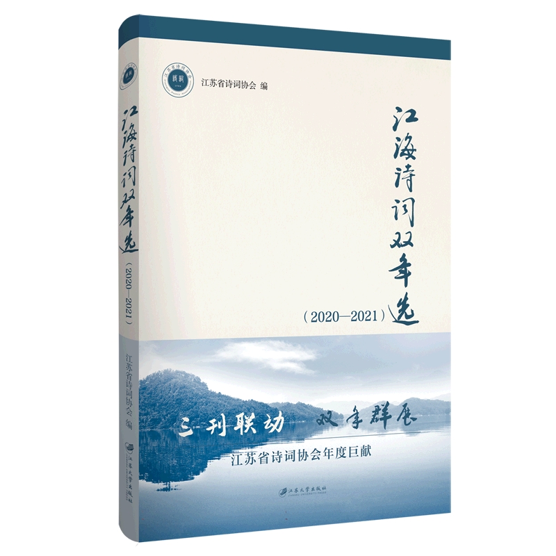 江海诗词双年选：2020-2021