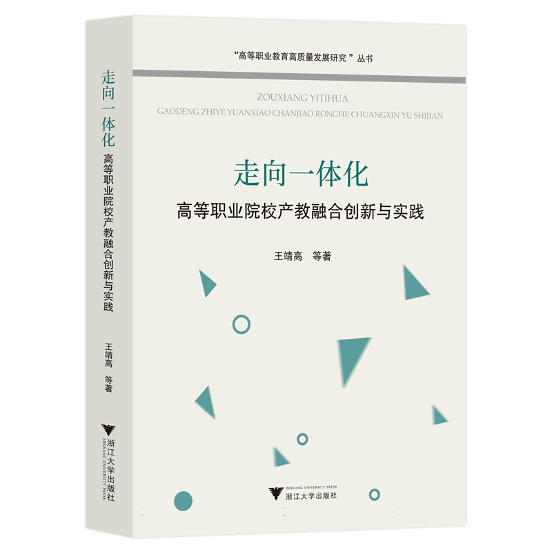 走向一体化：高等职业院校产教融合创新与实践