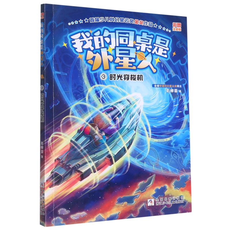 我的同桌是外星人(3时光穿梭机彩图注音版)