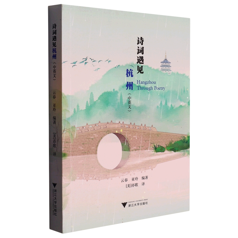 诗词遇见杭州(中英文)