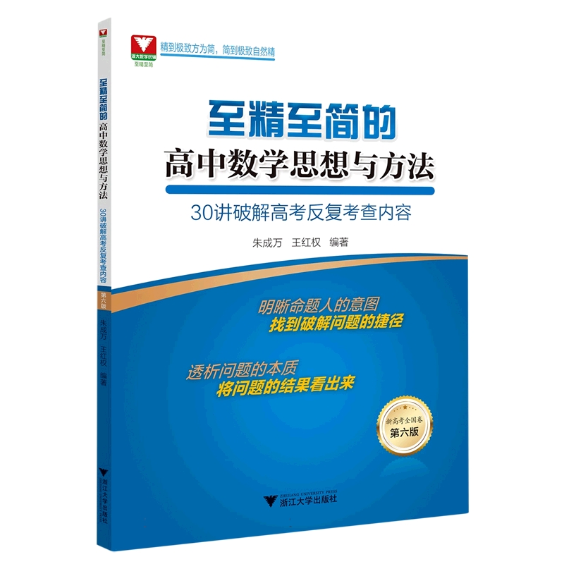 至精至简的高中数学思想与方法：30讲破解高考反复考查内容(第六版) 