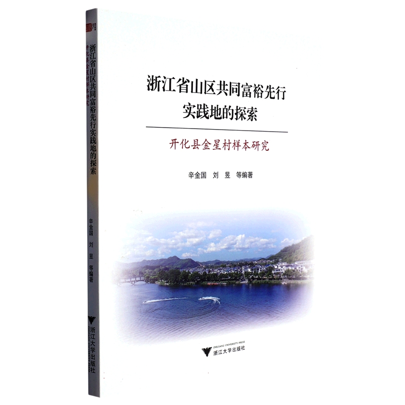 浙江省山区共同富裕先行实践地的探索——开化县金星村样本研究
