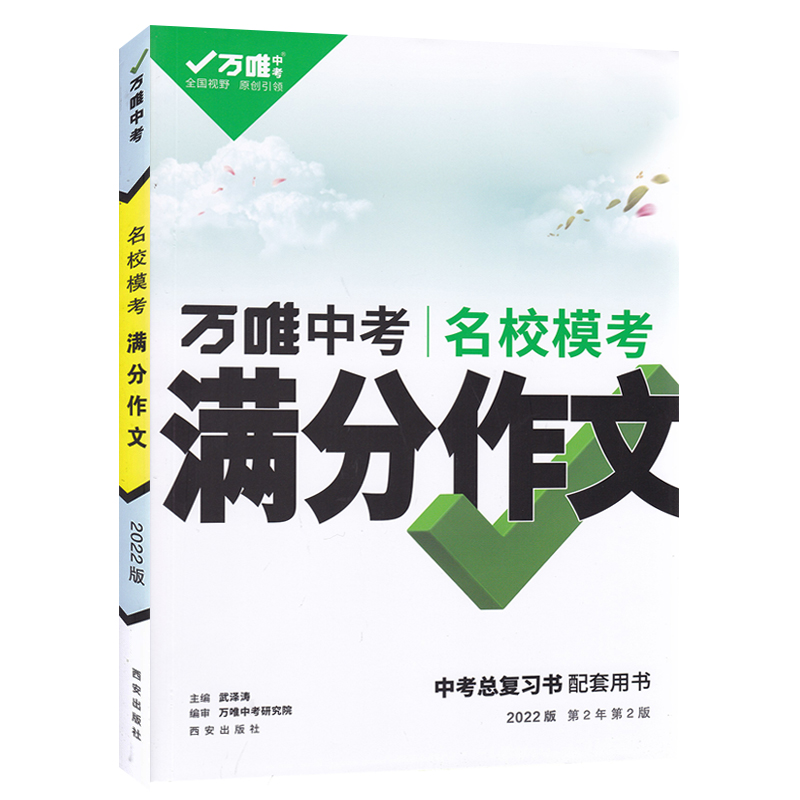 2022万唯中考名校模考满分作文--语文