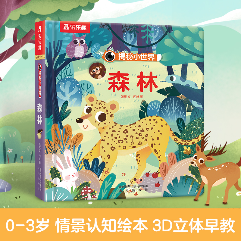 森林(精)/揭秘小世界