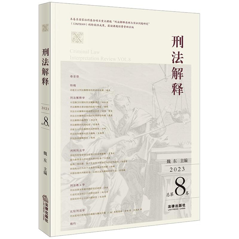 刑法解释【2023总第8卷】