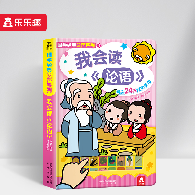 我会读论语(精选24则经典语句)(精)/国学经典发声系列