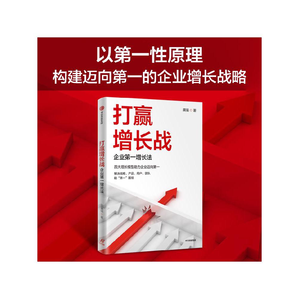 打赢增长战：企业第一增长法