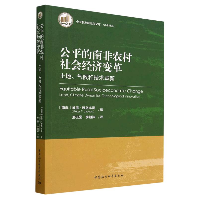 公平的南非农村社会经济变革(土地气候和技术革新)/学术译丛/中国非洲研究院文库