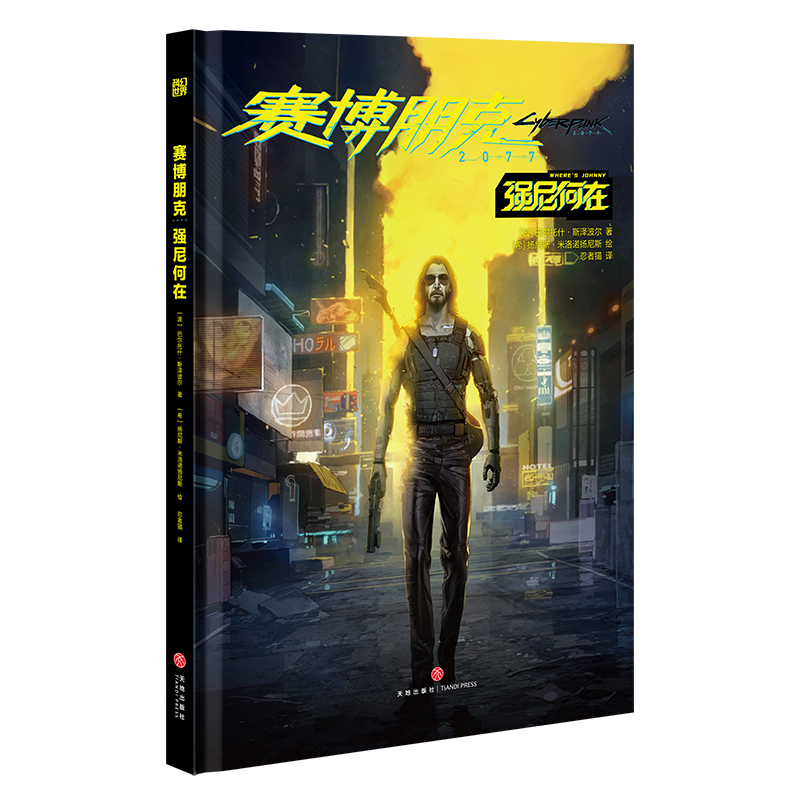 赛博朋克 2077:强尼何在