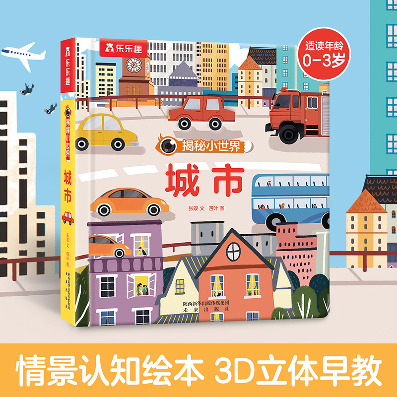 城市(精)/揭秘小世界