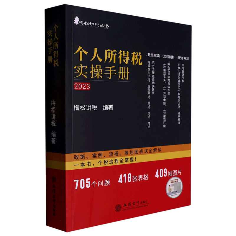 (读)个人所得税实操手册——政策、案例、流程、筹划图表式全解读(原6430)