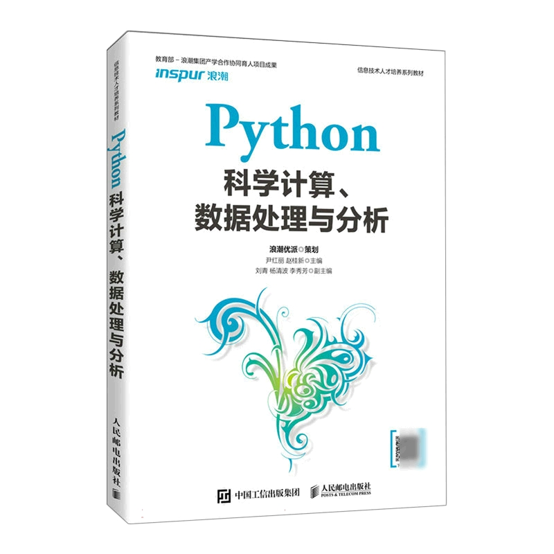 Python科学计算、数据处理与分析