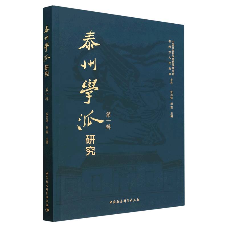 泰州学派研究(第1辑)