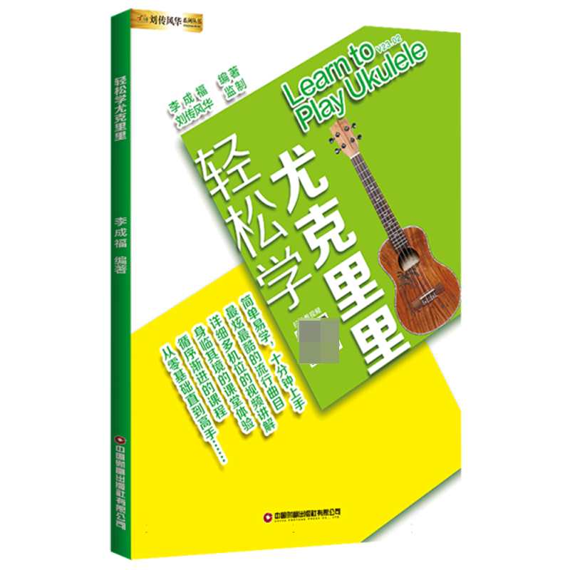 轻松学尤克里里